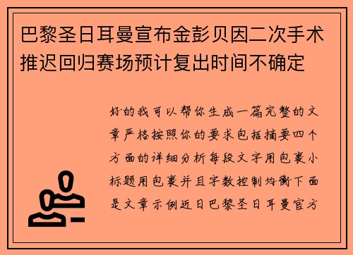 巴黎圣日耳曼宣布金彭贝因二次手术推迟回归赛场预计复出时间不确定