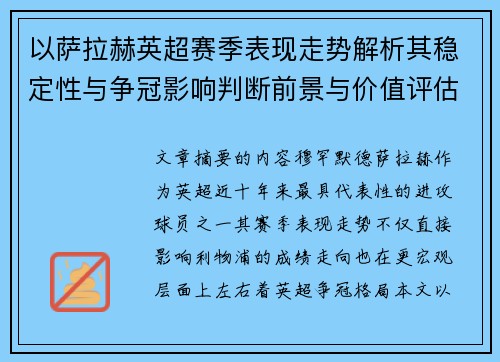 以萨拉赫英超赛季表现走势解析其稳定性与争冠影响判断前景与价值评估