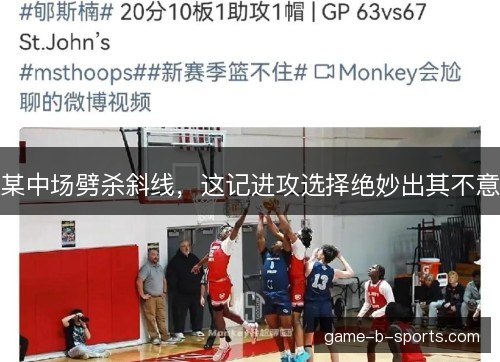 某中场劈杀斜线，这记进攻选择绝妙出其不意